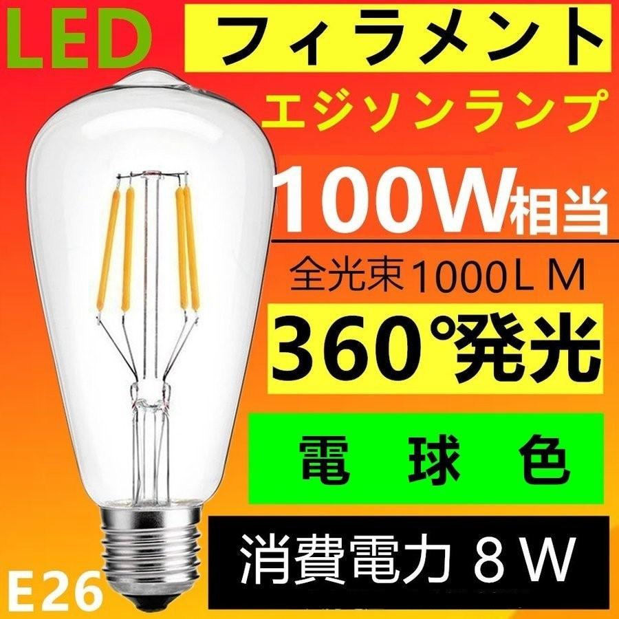 LED電球 E26 フィラメント クリアタイプ エジソンランプ 電球色 100W