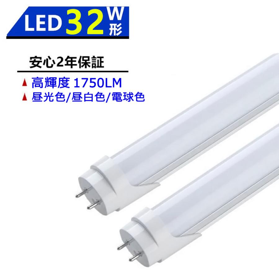LED蛍光灯 32W形 LED直管蛍光灯 830mm 32W型 昼光色 昼白色 電球色 直