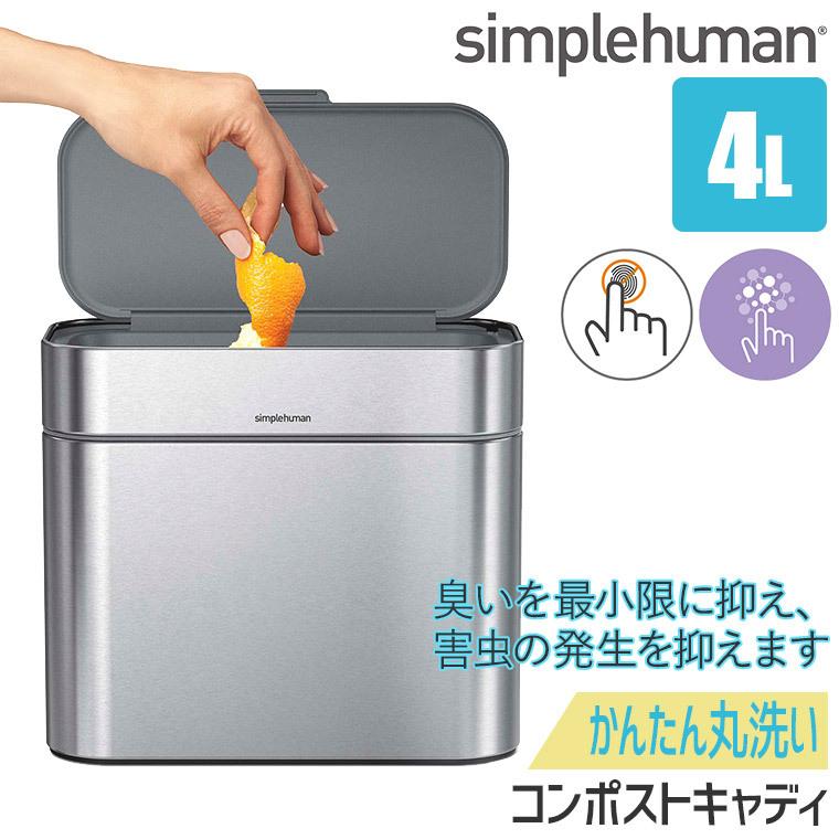 simplehuman（シンプルヒューマン） (正規品) コンポストキャディ