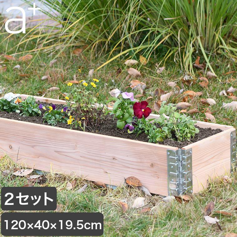 レイズドベッド エープラスデザイン ガーデンボックス 1200×400
