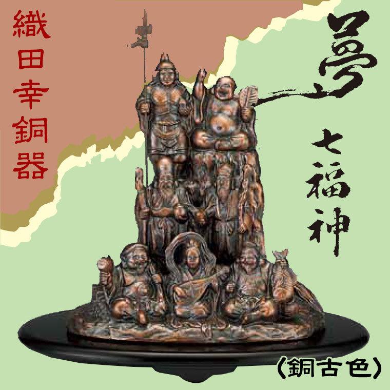 織田幸銅器 夢七福神(銅古色) 214-02 置物 インテリア オブジェ 七福神