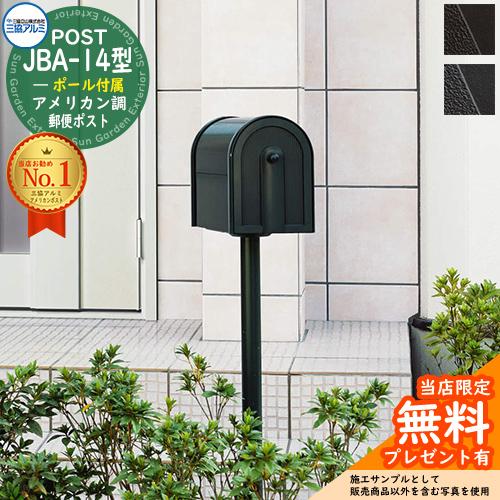 無料☆特典付】郵便ポスト 郵便受け 三協アルミ JBA-14型 アメリカン