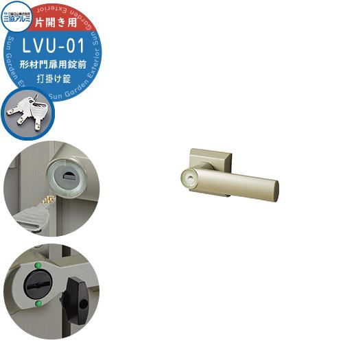三協アルミ 形材門扉用 取っ手 レバー 錠前 LVU-01 打掛け錠 片開き用