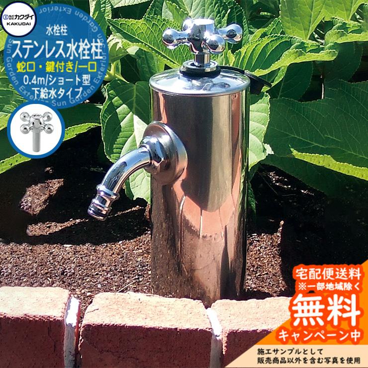 立水栓 散水栓 カクダイ KAKUDAI 共用ステンレス水栓柱（ショート型