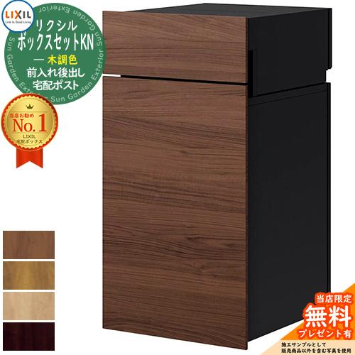 メーカー修理対応有》【無料☆特典付】 LIXIL ボックスセットKN 木調色