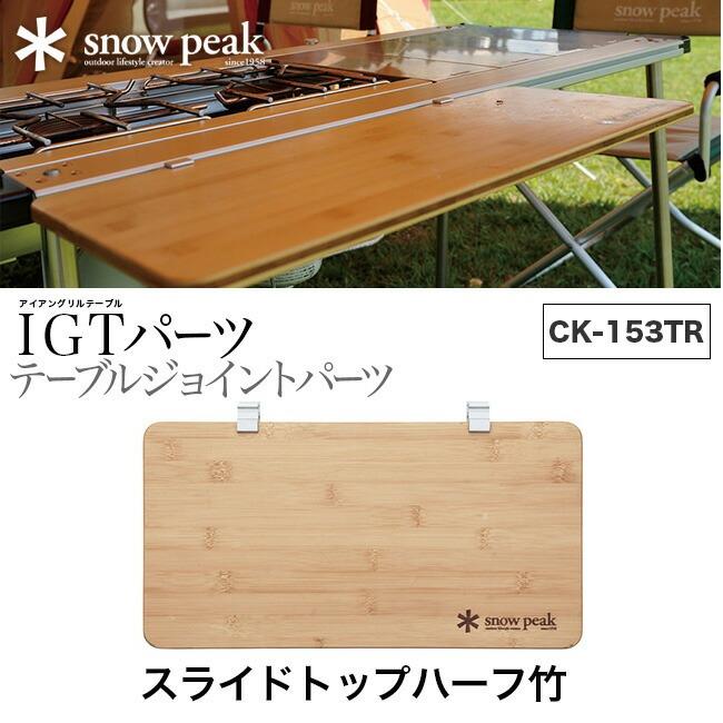 snow peak（スノーピーク） スライドトップハーフ竹 CK-153TR キッチン