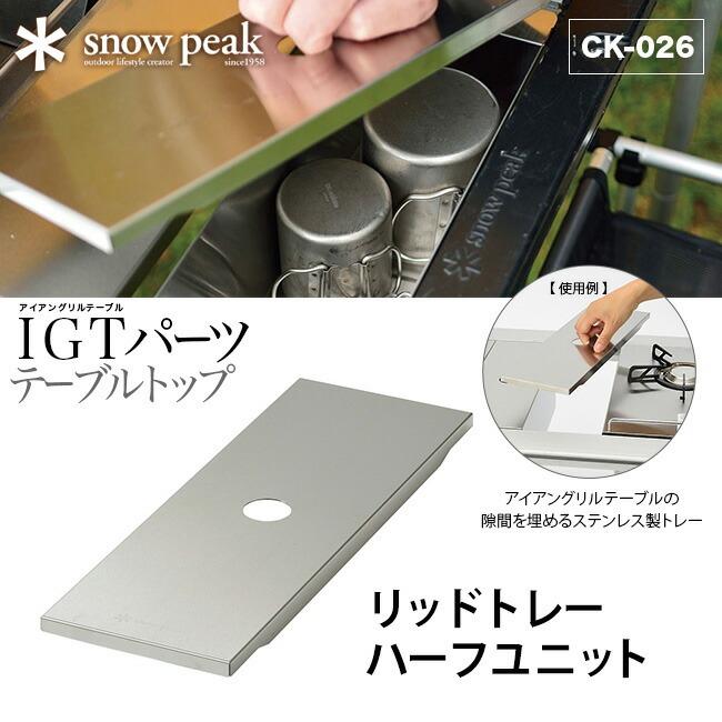 snow peak（スノーピーク） リッドトレーハーフユニット 天板 調理台