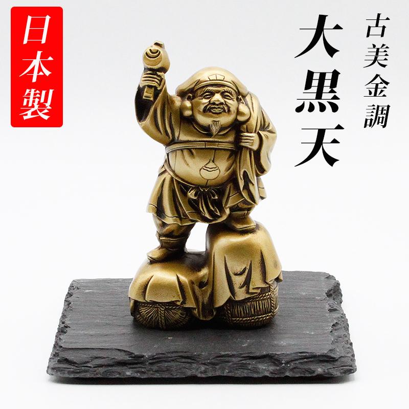 古美金調 大黒天 像(金属製) 石板台座 付 金運 上昇願い好運呼び込む
