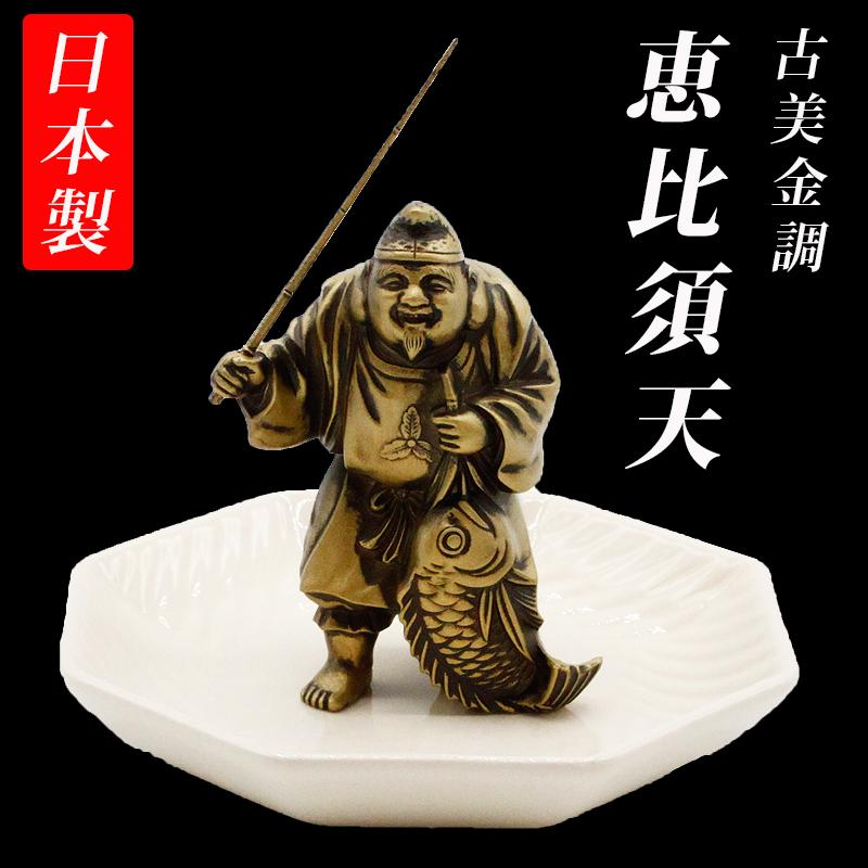 古美金調 七福神 像 金属製 石板台座 付 金運 上昇願い好運呼び込む