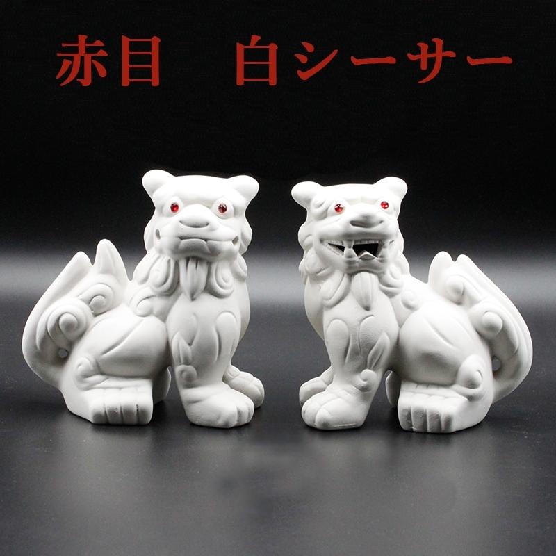 魔除け 赤眼 白シーサー 1対セット 素焼き陶器製 風水グッズ 開運