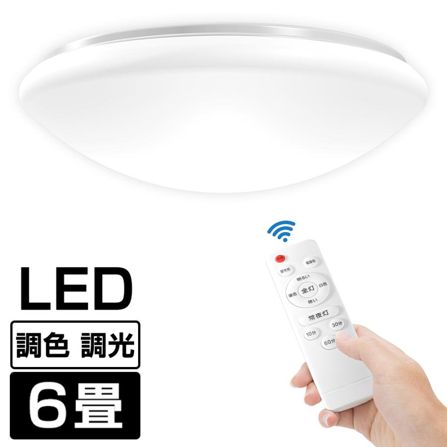 シーリングライト 6畳 LED リモコン 調光 調色 常夜灯 タイマー機能