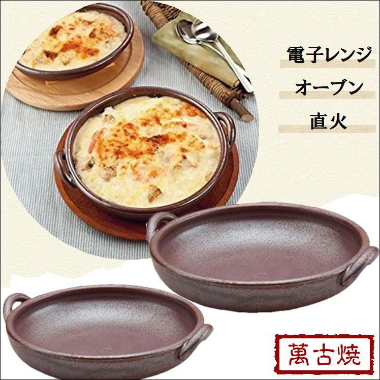 耐熱陶板 萬古焼 伝統工芸品 万古焼 2個組 レシピ付 電子レンジ 直火