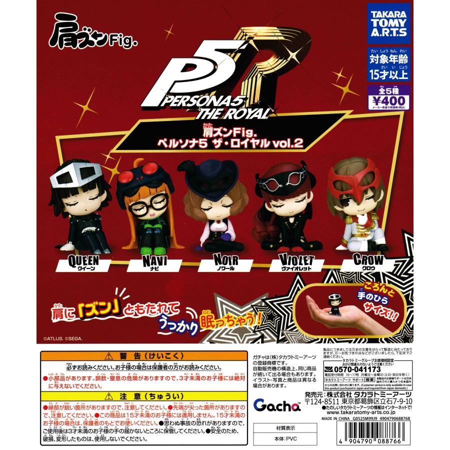 肩ズンFig. ペルソナ5 ザ・ロイヤル vol.2 [全5種セット フルコンプ