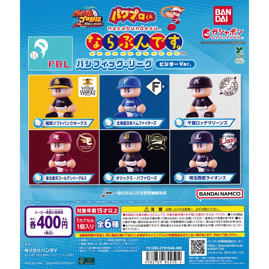 パワプロくん ならぶんです。 パシフィック・リーグ ビジターVer. 【全