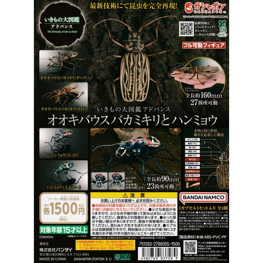いきもの大図鑑アドバンス オオキバウスバカミキリとハンミョウ [全4種