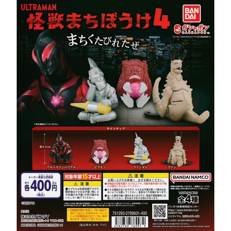 ウルトラマン 怪獣まちぼうけ4 [全4種セット フルコンプ] ガチャガチャ