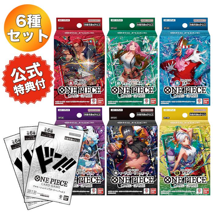 6種＋プロモ3パック】 ONE PIECE カードゲーム スタートデッキ