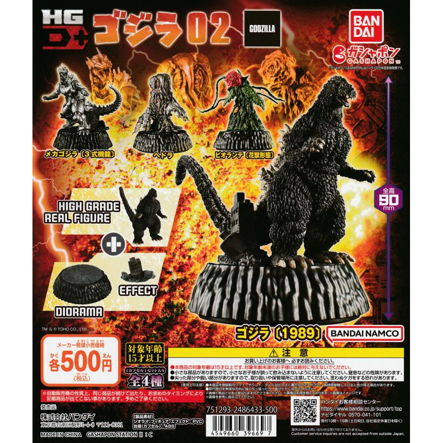 ゴジラ HG D+ ゴジラ02 [全4種セット フルコンプ] ガチャガチャ