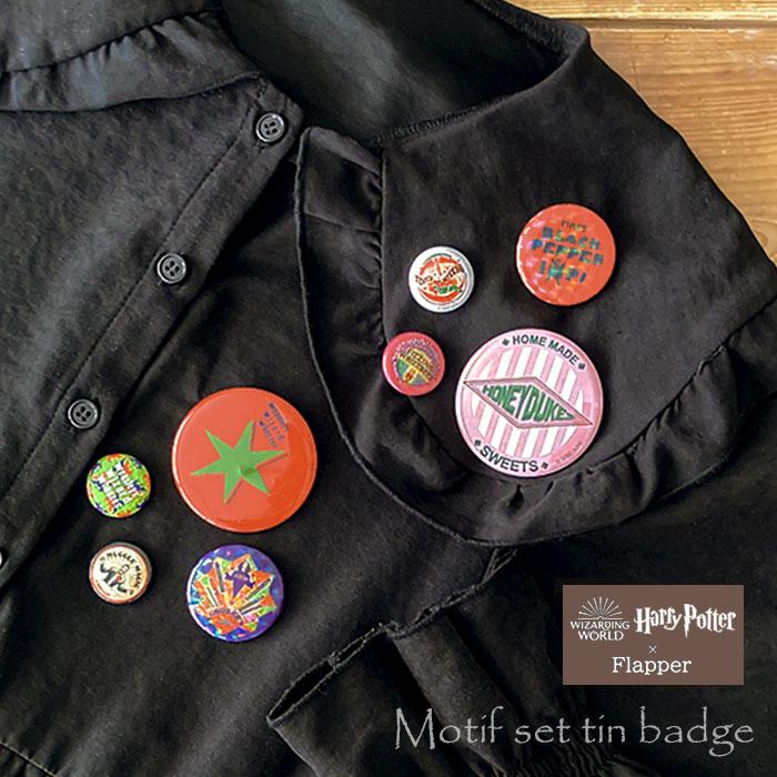 缶バッジ ブラインド缶バッチコレクション ハリーポッター flapper 60