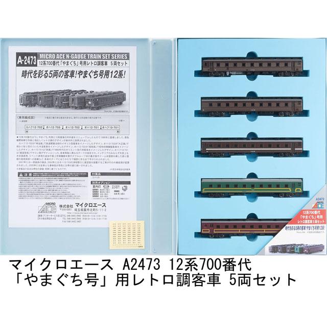 12系700番代「やまぐち」号用レトロ調客車 5両セット [A2473