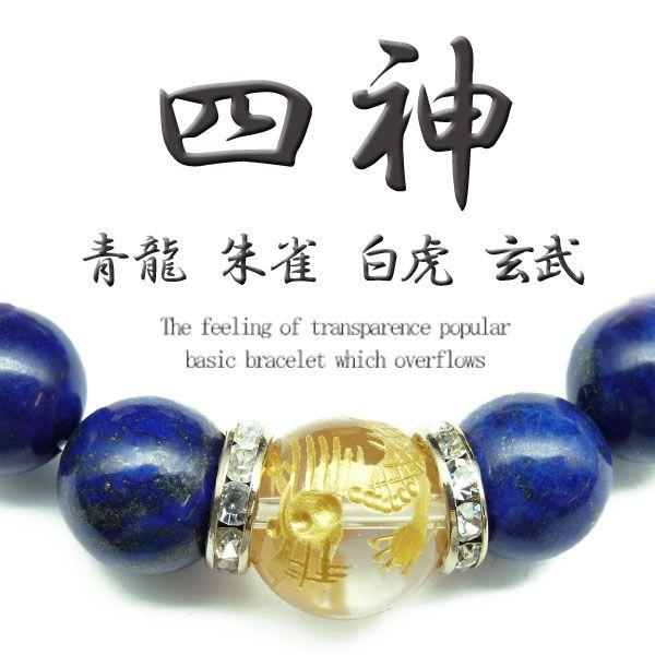 pwb166 送料無料 四神ブレスレット 超大玉14mm 16mm 水晶 ラピスラズリ