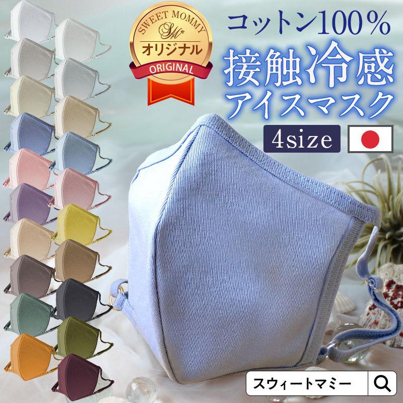 SweetMommy（スウィートマミー） マスク 子供 子ども キッズ 日本製 夏