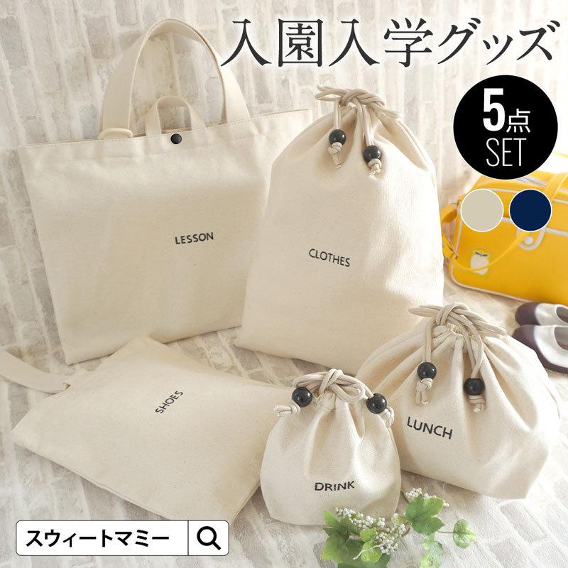 SweetMommy（スウィートマミー） バッグ 入園入学 5点セット 男の子