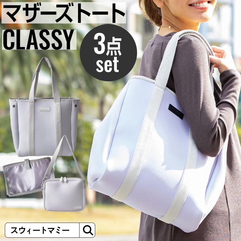 SweetMommy（スウィートマミー） マザーズバッグ トート ネオプレーン