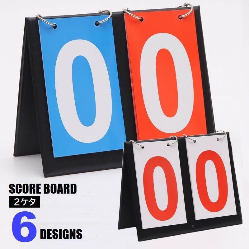 スコアボード 2ケタ フリップ式 得点版 手動 卓上 見やすい スコア表