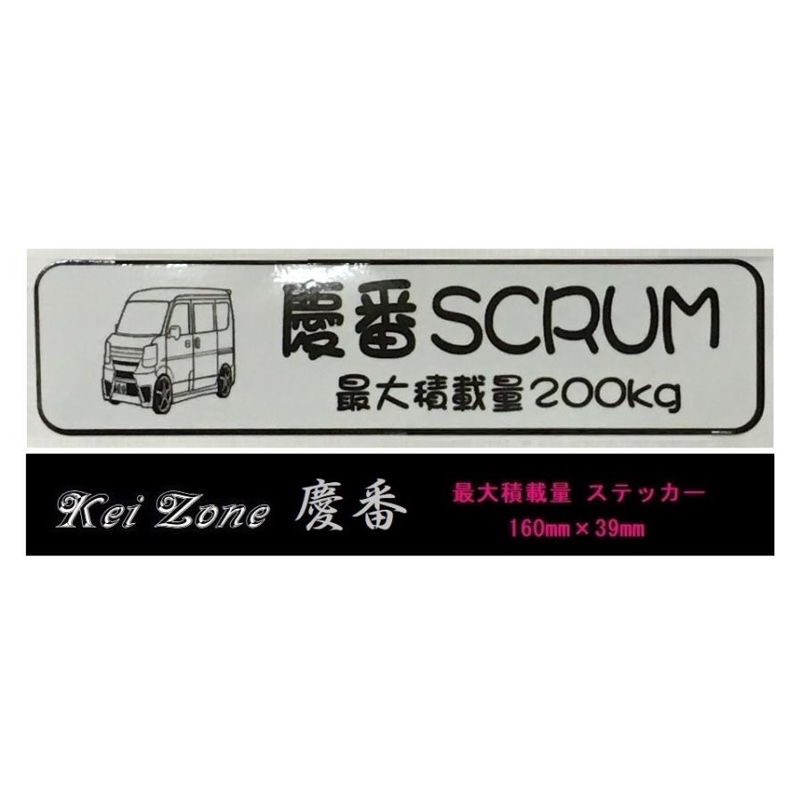 マツダ（Mazda） ☆Kei Zone 軽バン スクラムバン DG17V用 最大積載量