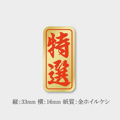 メール便対象” 販促ラベル 特選シール K-0400 (縦33 横16) 1000枚