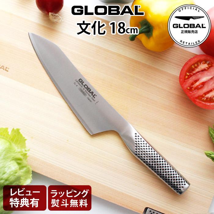 GLOBAL（グローバル） 特典付 包丁 GLOBAL G-4 文化 18cm 両刃