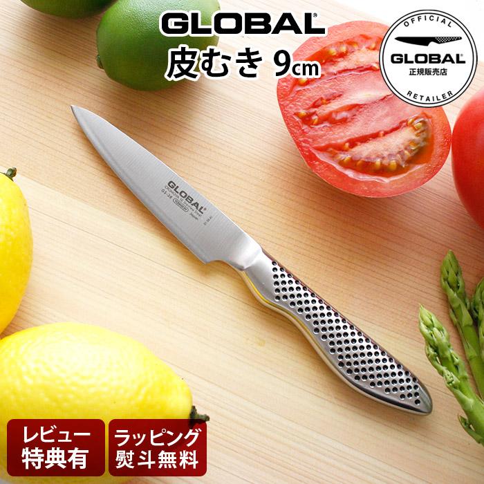 GLOBAL（グローバル） 特典付 包丁 GLOBAL GS-38 皮むき 9cm 両刃