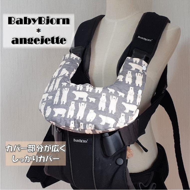 BABYBJORN（ベビービョルン） 【抱っこひもカバー】ベビービョルン