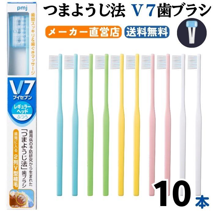 ピー・エム・ジェー 【公式】V7歯ブラシ（10本セット パステル