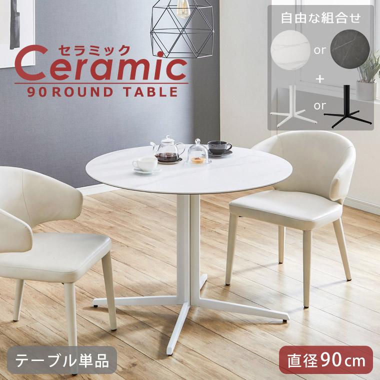 丸テーブル 白 カフェテーブル セラミック 直径90cm 2人掛け テーブル