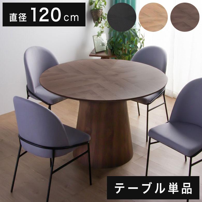 ダイニングテーブル 丸 円形 120 丸テーブル 4人掛け ヘリンボーン