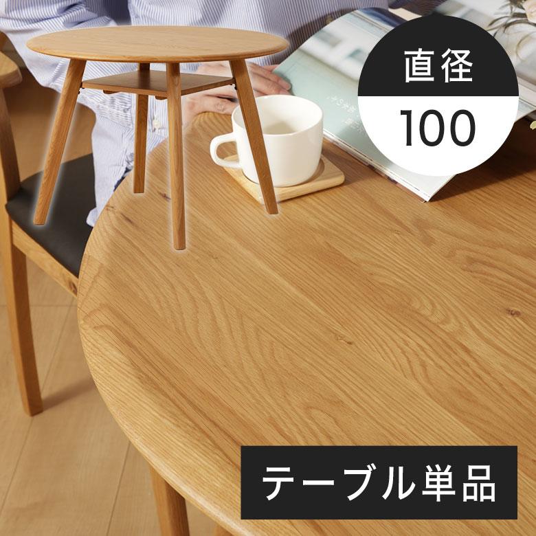 ダイニングテーブル 円形 丸テーブル 2人掛け 3人掛け オーク 無垢