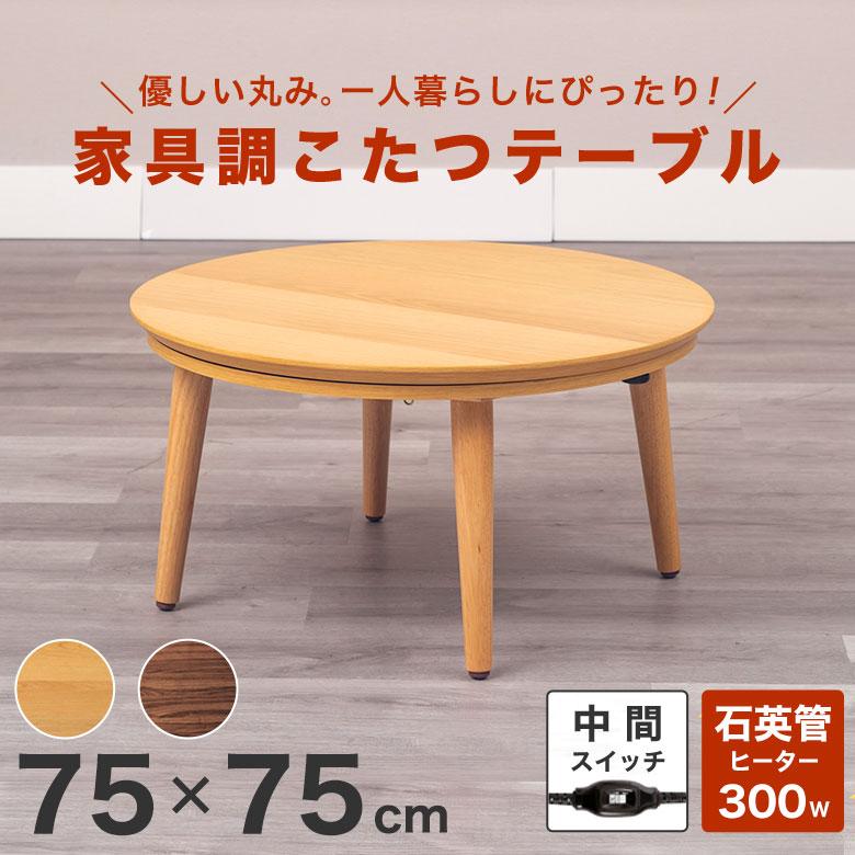 こたつテーブル 丸 円形 75×75 小さめ コンパクト 家具調 コタツ