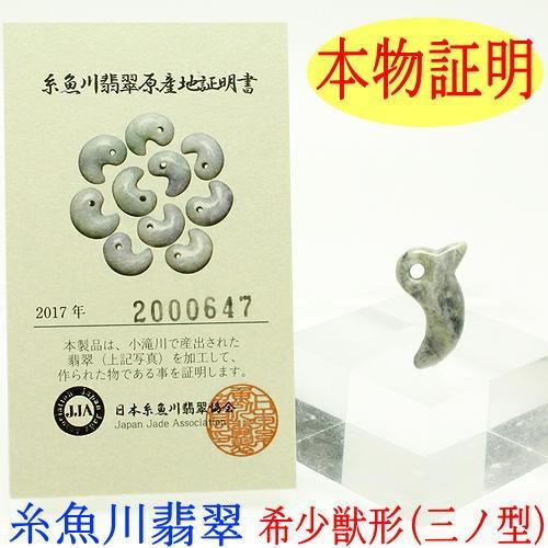 ☆高品質☆糸魚川翡翠 産地証明書・リーフレットつき 獣形(三ノ型