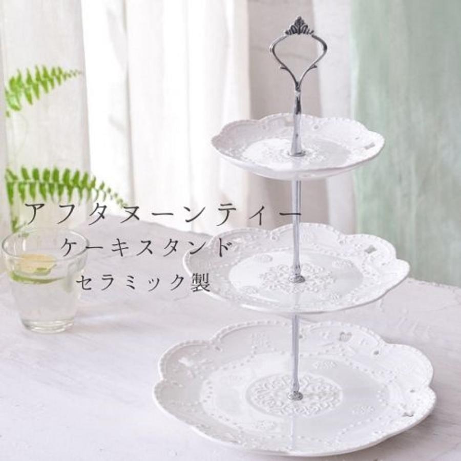 アフタヌーンティー ケーキスタンド 3段 デザートプレート 食器 皿