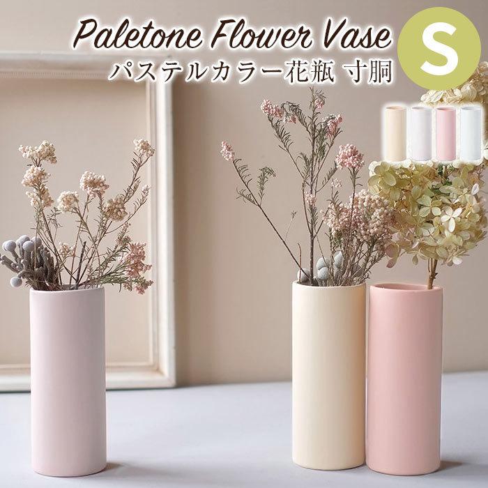 GREEN HOUSE（グリーンハウス） 花瓶 おしゃれ 陶器 円柱 置き型