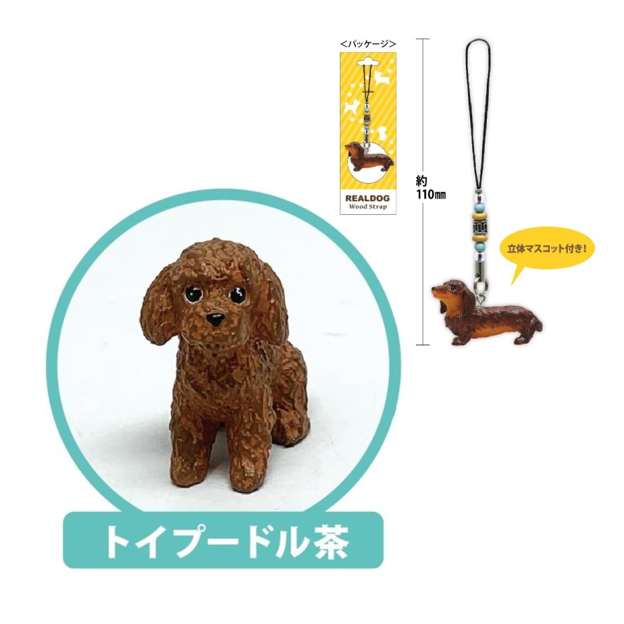 ワンちゃんのフィギアストラップ REAL DOG ウッドストラップ（トイ