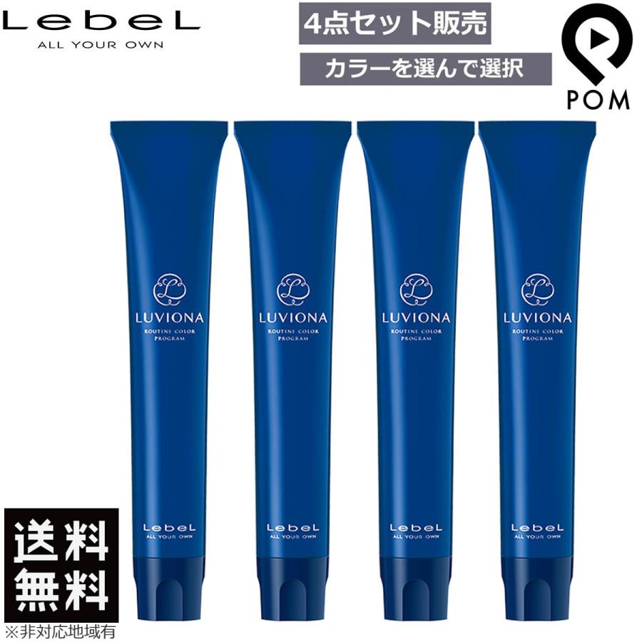 LUVIONA ルベル ルビオナ カラー 80g 第1剤 選べる4点セット 送料無料