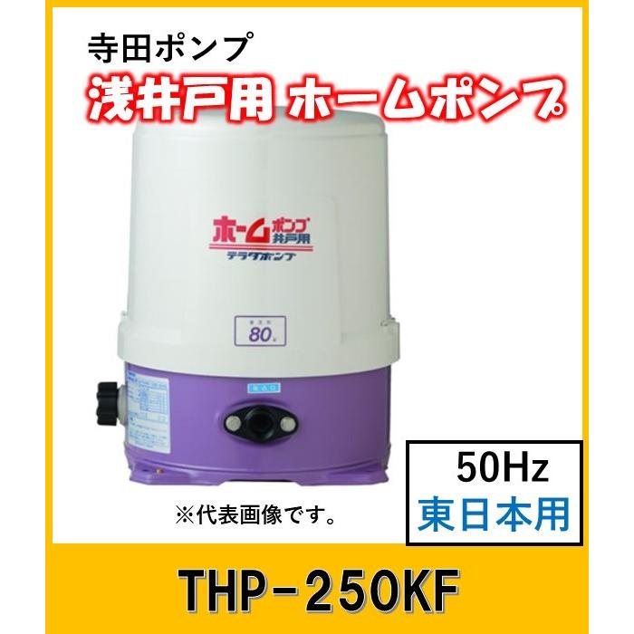 寺田ポンプ 浅井戸用ホームポンプ THP250KF (50Hz)【送料無料