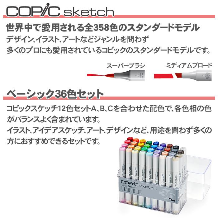 コピック（COPIC） コピックスケッチベーシック 36色セット 36色