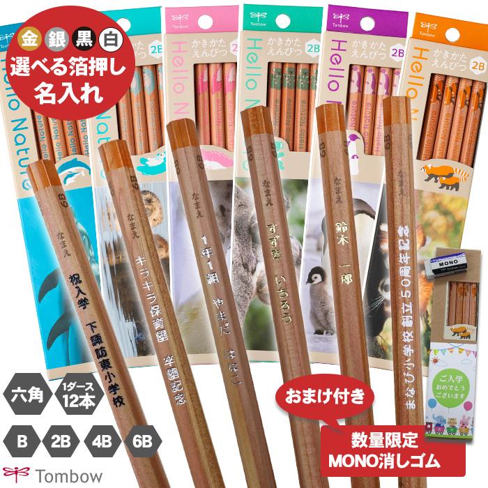 トンボ鉛筆 名入れ 鉛筆 ハローネイチャー 六角軸 ギフト B 2B 4B 6B 1