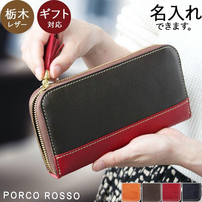 PORCO ROSSO（ポルコロッソ） 長財布 レディース ラウンドファスナー