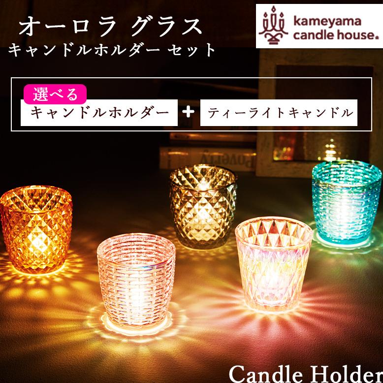 すぐ始めれる キャンドルホルダー セット【 オーロラグラス ＋ クリア