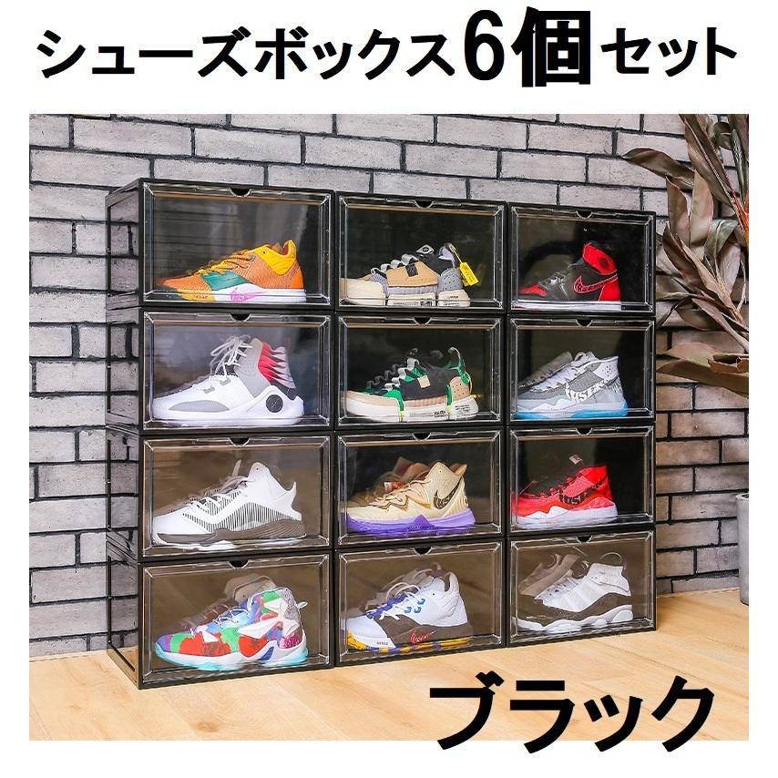 シューズボックス クリア ブラック 6個セット スニーカー 収納 ケース